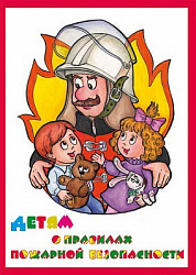 Альбом "Детям о Правилах Пожарной Безопасности" (альбом из 10 листов А3) ламинир.