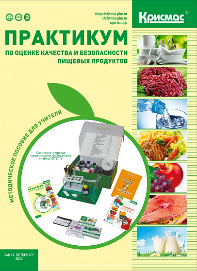 СПЭЛ-У, санитарно-пищевая экспресс-лаборатория для оценки качества и безопасности пищевых продуктов, учебно-методический комплект, 21 лабор. опыт, 3 пособия (практикум, руководство, КИМ), коробка