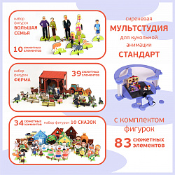 Сиреневая Мультстудия для кукольной анимации  СТАНДАРТ с комплектом фигурок