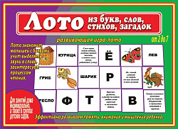 «Лото из букв, слов, стихов, загадок»