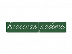 Магнитные карточки "Классная работа" (маленькая) (фон зелёный)