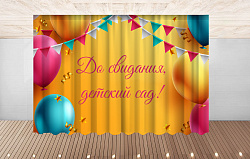 Комплект фотоштор. Досвидания, детский сад! №9