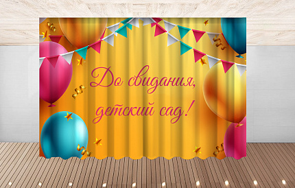 Комплект фотоштор. Досвидания, детский сад! №9