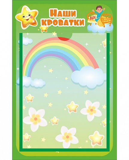 Стенд НАШИ КРОВАТКИ для группы ЗВЕЗДОЧКИ