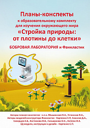Комплект для изучения окружающего мира "Стройка природы: от плотины до клетки" (Бобровая лаборатория и Фанкластик)  (на 8чел.)"+методическое сопровождение в электронном виде. Фанкластик