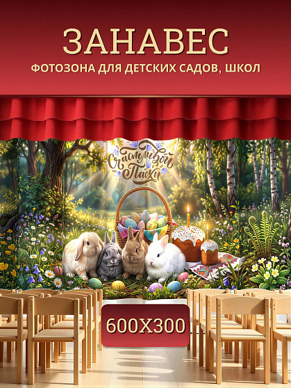 Комплект фотоштор. Пасха №3