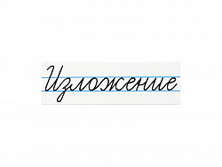 Магнитная карточка "Изложение"