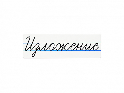 Магнитная карточка "Изложение"