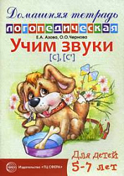 Домашняя логопедическая тетрадь. Учим звуки С, Сь. 5-7 лет Азова Е.А.  издательство Сфера