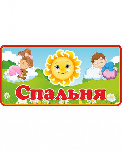 Табличка для детского сада СПАЛЬНЯ для группы СОЛНЫШКО