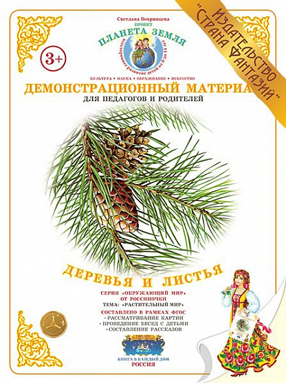Демонстрационный материал "Деревья и листья" Страна Фантазий