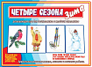 «Четыре сезона. Зима»