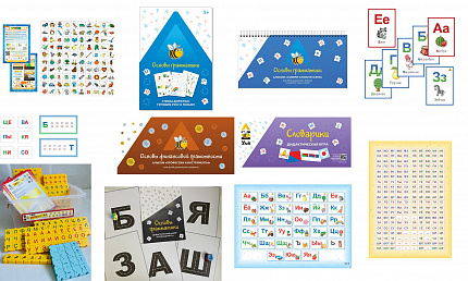 ЦЕЛЕВОЙ КОМПЛЕКТ ИГРОВЫХ СРЕДСТВ "РАЗВИТИЕ РЕЧИ: ОСНОВЫ ГРАМОТЫ"