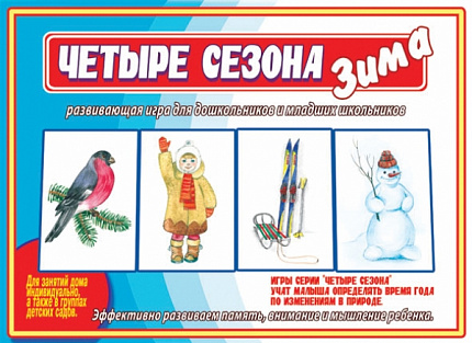 «Четыре сезона. Зима»