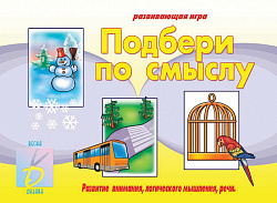 «Подбери по смыслу»