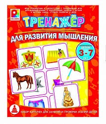 Тренажер Для развития мышления. Игра.