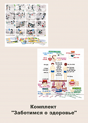 Комплект "Заботимся о здоровье"