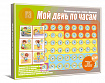 «Мой день по часам»