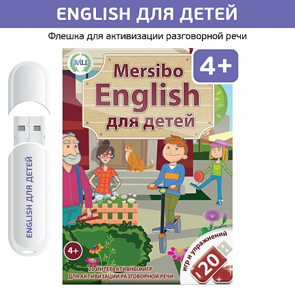 Интерактивные игры на флешках: Mersibo English для детей