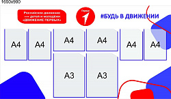 Стенд  ДВИЖЕНИЕ ПЕРВЫХ
