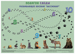 Настенное пособие по методике "Пассионар".
Полигон следы.