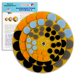 Набор "Разноцветные кружки 2" (оранж, фиол, голуб, сер, черн), Игры Воскобовича