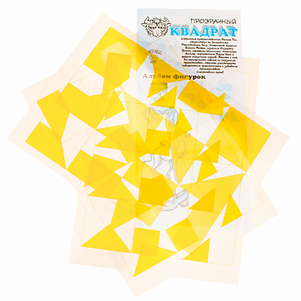 Прозрачный квадрат (желтый), Игры Воскобовича