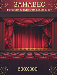 Комплект фотоштор. Театральный занавес
