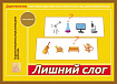 «Лишний слог»