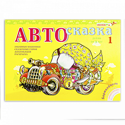 Альбом "Автосказка 1", Игры Воскобовича