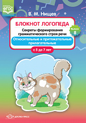 Блокнот логопеда. Секреты формирования грамматического строя речи. Относительные и притяжательные прилагательные. С 5 до 7 лет. Выпуск 8. ФГОС