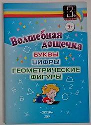 Альбом «Волшебная дощечка. Буквы, цифры, геометрические фигуры»