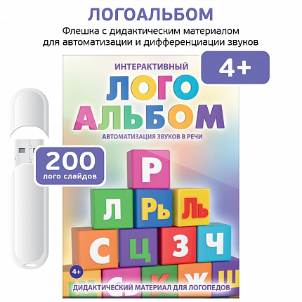 Логопедические интерактивные игры на флешках: ЛогоАльбом