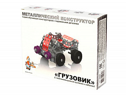 Конструктор металлический с подвижными деталями "Грузовик"