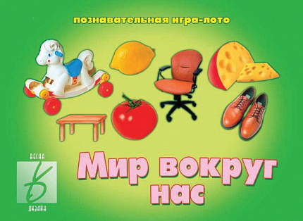 «Мир вокруг нас»