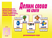 «Делим слова на слоги»