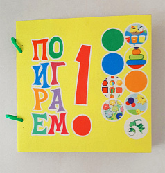 Книжка "Поиграем 1"