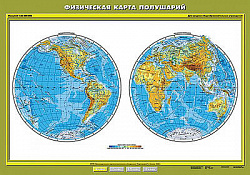 Учебн. карта "Физическая карта полушарий" 100х140
