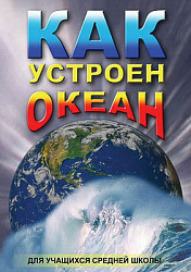 Компакт-диск "Как устроен океан "