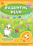 Программно-методический комплекс "Развитие речи" (DVD-box)