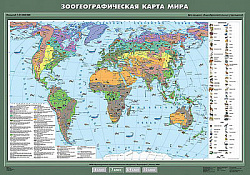 Учебн. карта "Зоогеографическая карта мира" 100х140