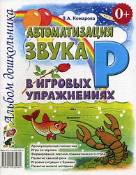 Автоматизация звука "Р" в игровых упражнениях. Альбом дошкольника Комарова Л.А.