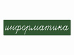 Магнитная карточка "информатика" (фон зелёный)