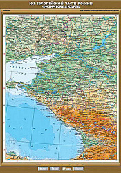 Учебн. карта "Юг Европейской части России. Физическая" 100х140