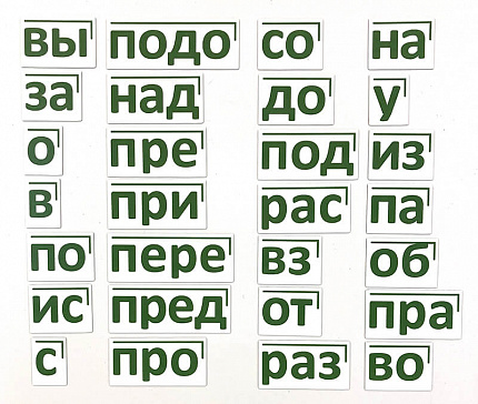 Набор магнитных карточек "Морфемный конструктор, приставки"
