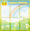 Стенд "Наша группа" (СОЛНЫШКО) 770 х 790, пластик 3мм, карманы А4-6шт