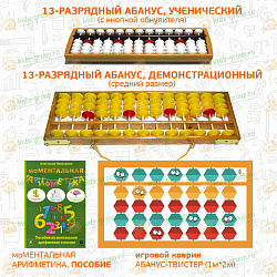 Комплект на группу  "Ментальная Арифметика"