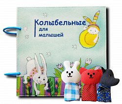 Книжка "Колыбельные для малышей"