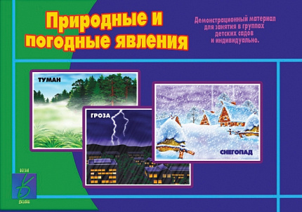 «Природные и погодные явления»