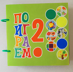 Книжка "Поиграем 2"